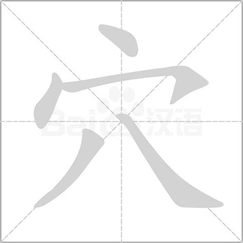 穴的造詞|穴造詞，穴字的造詞